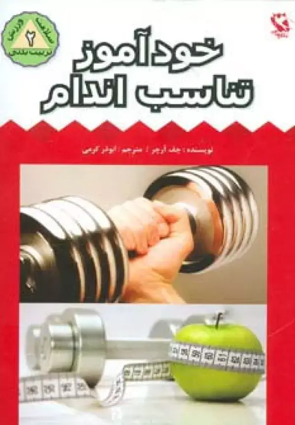 جلد کتاب خودآموز تناسب اندام