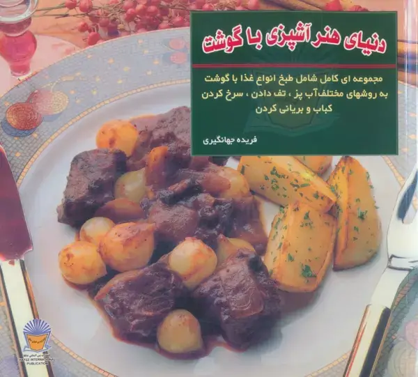جلد کتاب دنیای هنر آشپزی با گوشت (گلاسه)