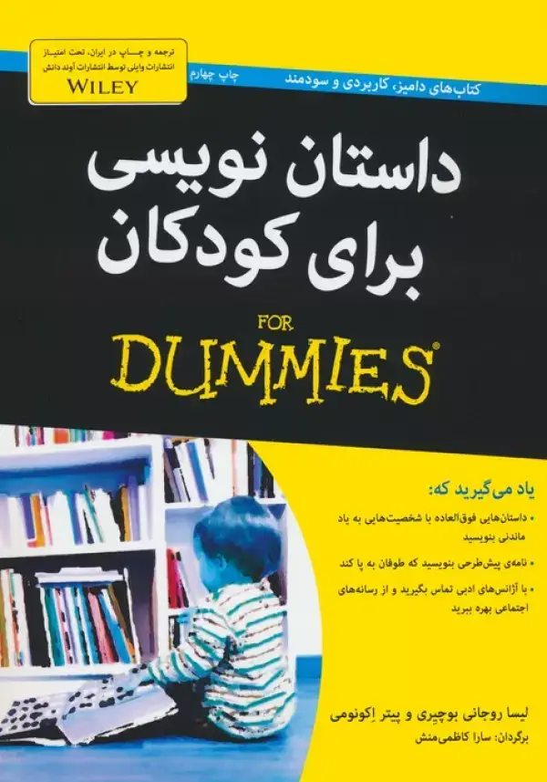جلد کتاب کتاب های دامیز (داستان نویسی برای کودکان)
