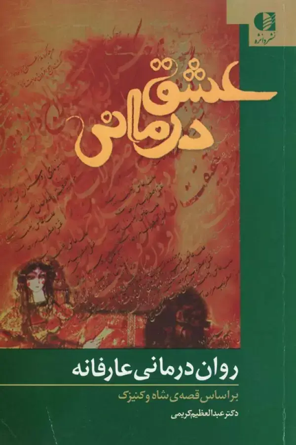 جلد کتاب عشق درمانی (روان درمانی عارفانه،براساس قصه ی شاه و کنیزک) اثر عبدالعظیم کریمی