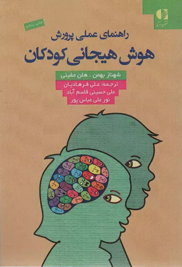 جلد کتاب راهنمای عملی پرورش هوش هیجانی کودکان اثر شهناز بهمن