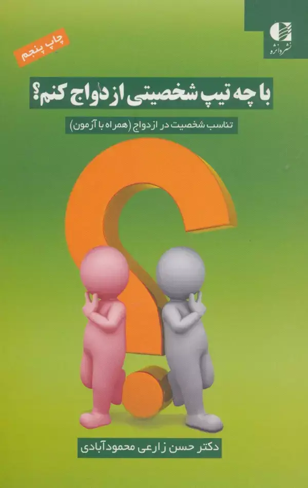 جلد کتاب با چه تیپ شخصیتی ازدواج کنم؟ (تناسب شخصیت در ازدواج (همراه با آزمون)) اثر حسن زارعی
