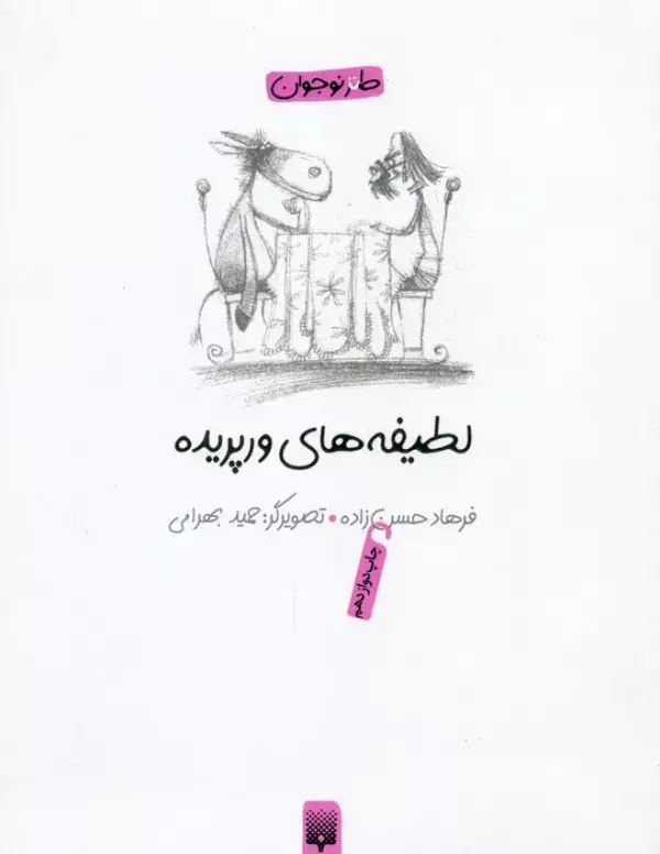 جلد کتاب لطیفه های ورپریده (طنز نوجوان)