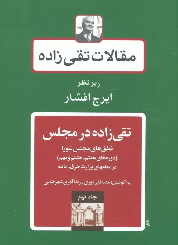جلد کتاب مقالات تقی زاده 9 (تقی زاده در مجلس:نطق های مجلس شورا )،(دوره های هفتم،هشتم و نهم)