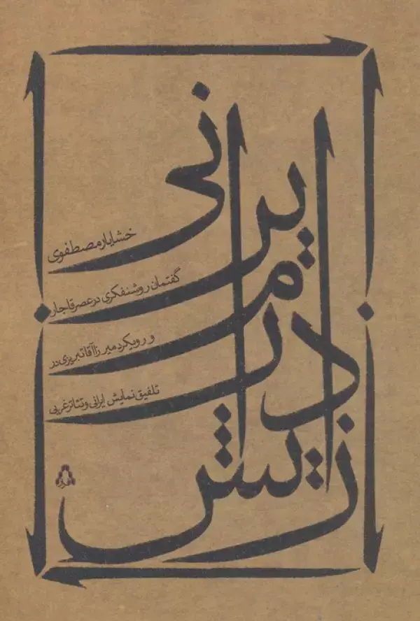 جلد کتاب زایش درام ایرانی