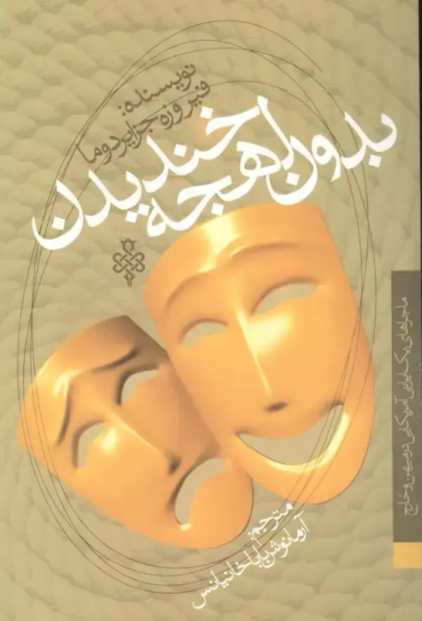 جلد کتاب بدون لهجه خندیدن