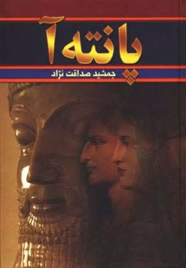 جلد کتاب پانته آ (2جلدی)