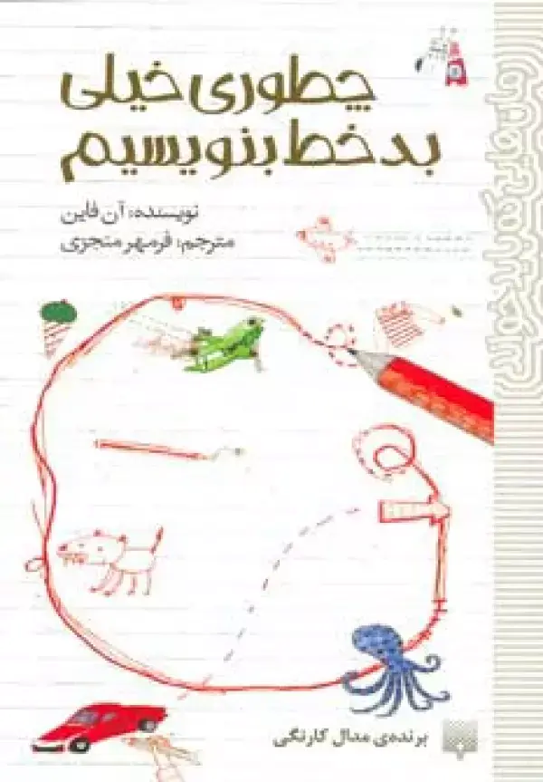 جلد کتاب چطوری خیلی بدخط بنویسیم (رمان هایی که باید خواند)