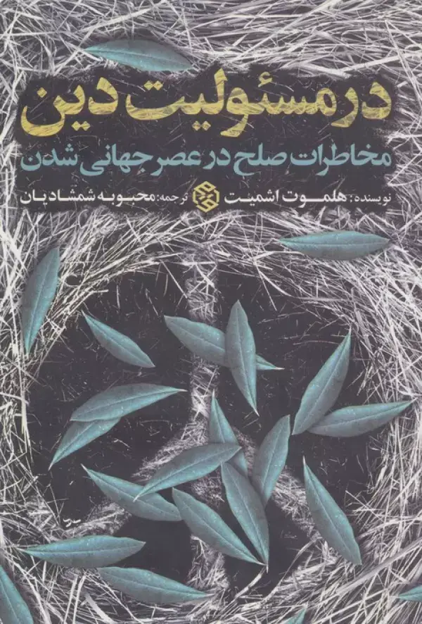 جلد کتاب در مسئولیت دین (مخاطرات صلح در عصر جهانی شدن)