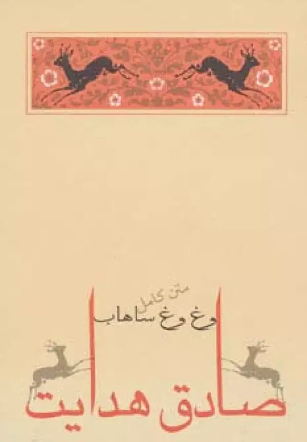 جلد کتاب وغ وغ ساهاب