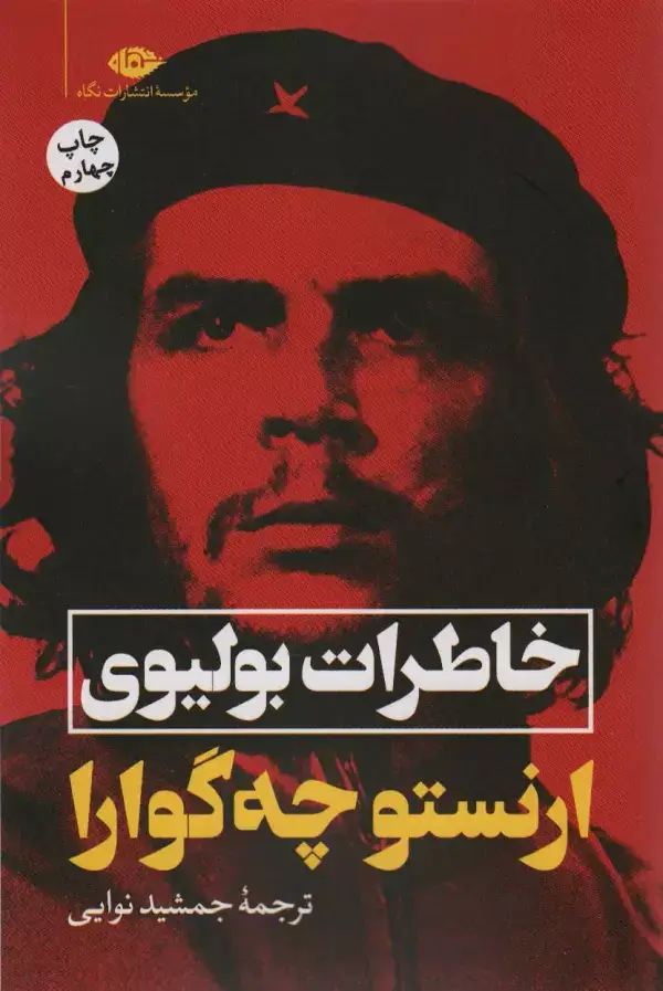 جلد کتاب خاطرات بولیوی