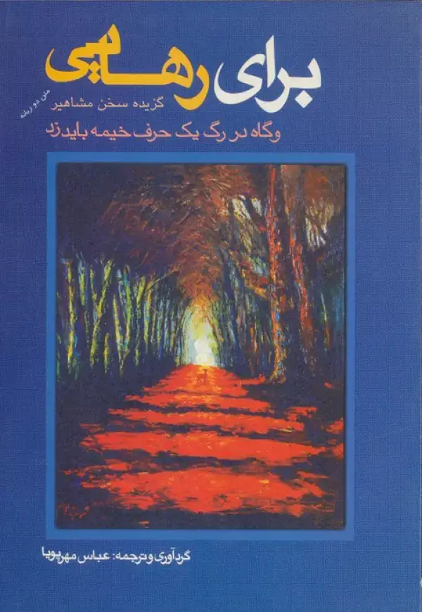 جلد کتاب برای رهایی (گزیده سخن مشاهیر)
