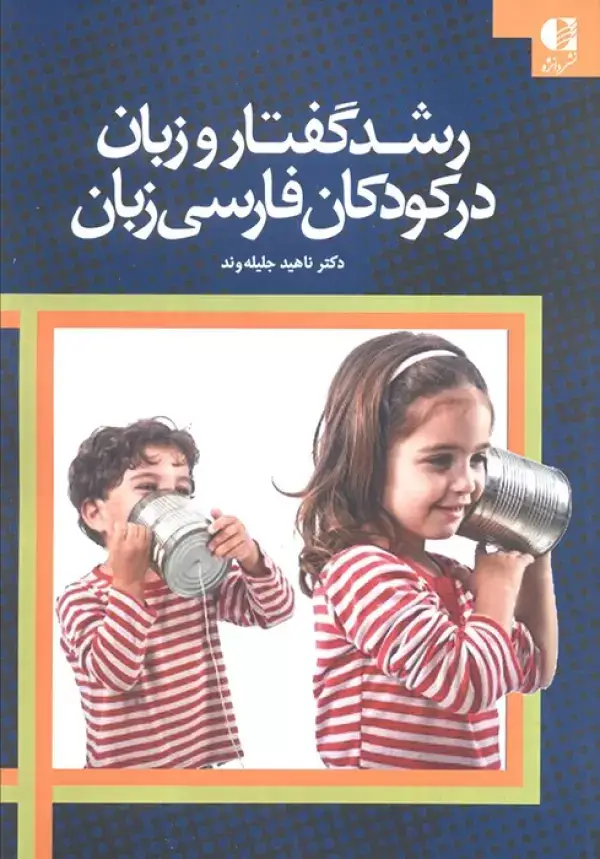 جلد کتاب رشد گفتار و زبان در کودکان فارسی زبان اثر ناهید جلیله وند