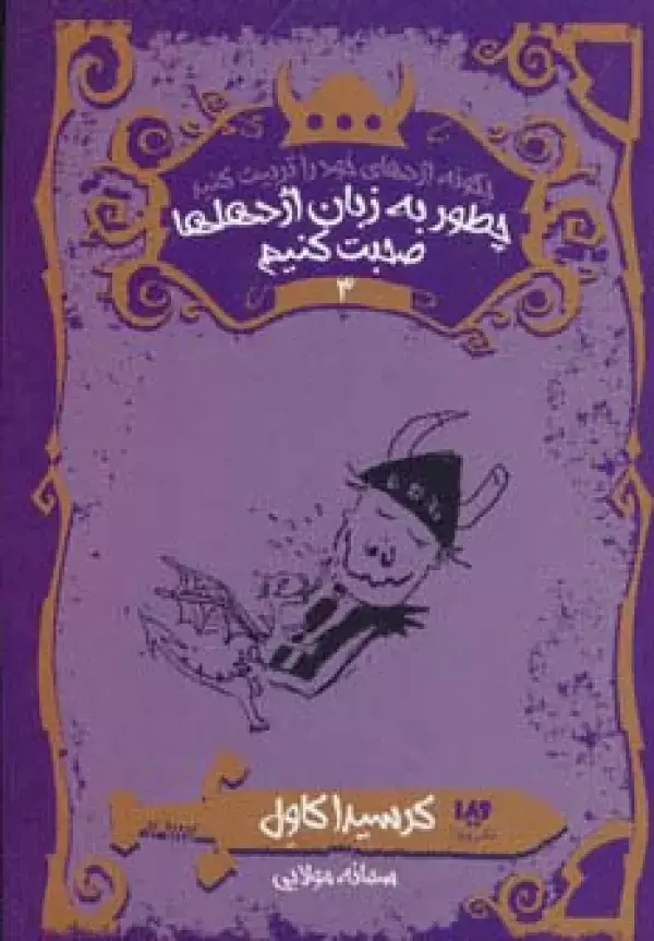 جلد کتاب چگونه اژدهای خود را تربیت کنید 3 (چطور به زبان اژدهاها صحبت کنیم)