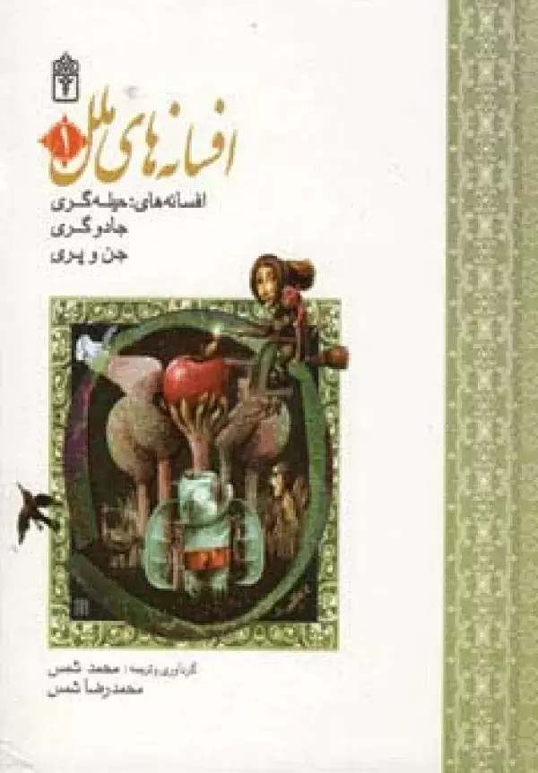 جلد کتاب مجموعه افسانه های ملل 1 (افسانه های حیله گری،جادوگری،جن و پری)