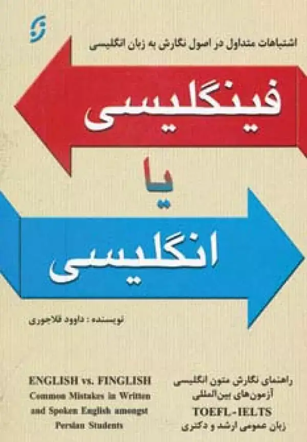 جلد کتاب فینگلیسی یا انگلیسی (اشتباهات رایج در اصول نگارش به زبان انگلیسی)