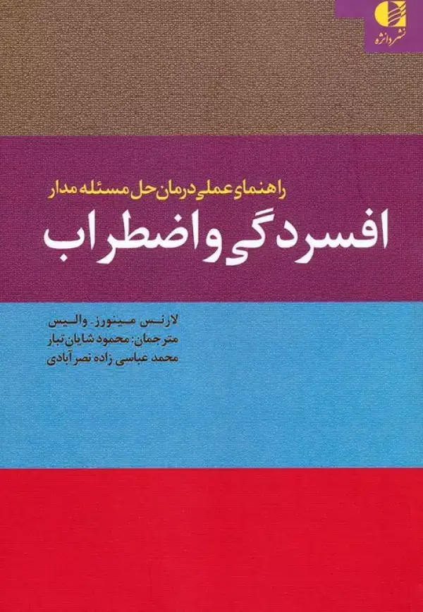 جلد کتاب راهنمای عملی درمان حل مسئله مدار افسردگی و اضطراب