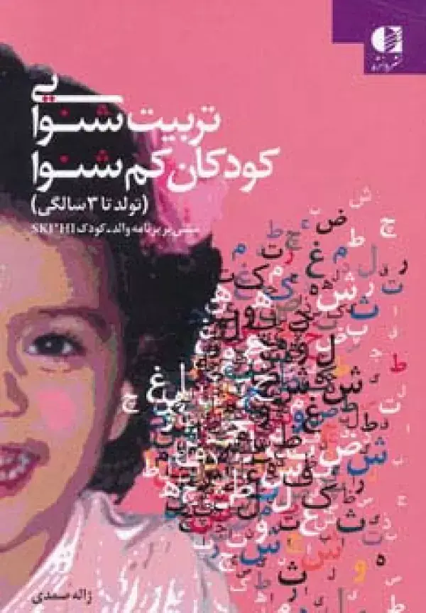 جلد کتاب تربیت شنوایی کودکان کم شنوا (تولد تا 3 سالگی) اثر ژاله صمدی