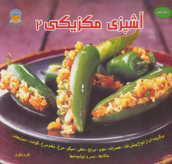 جلد کتاب دنیای هنر آشپزی مکزیکی 2 (گلاسه)