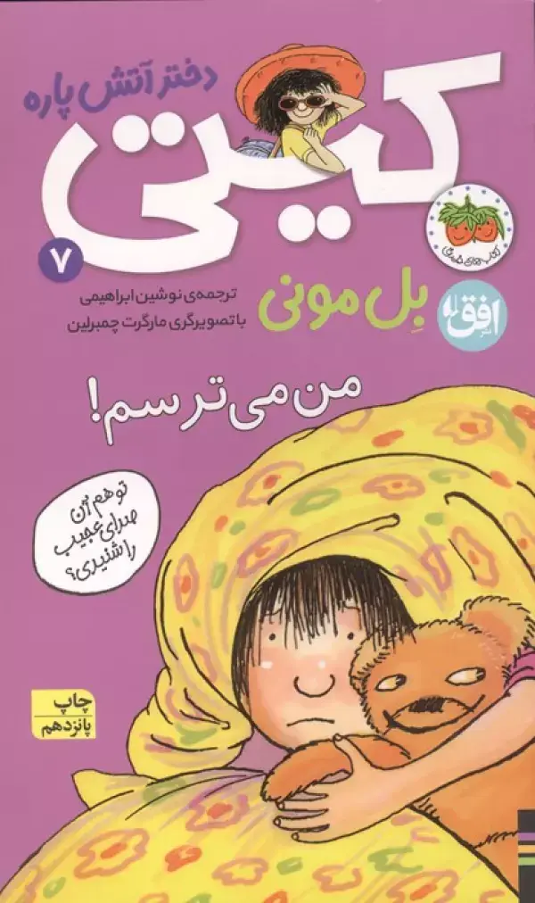 جلد کتاب کیتی دختر آتش پاره 7 (من می ترسم!)
