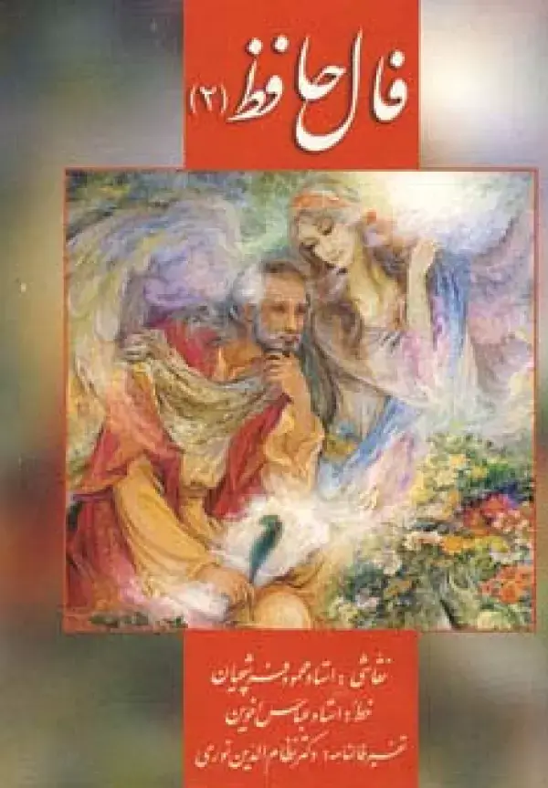 جلد کتاب فال حافظ فرشچیان 2 (کارت)،(گلاسه،باجعبه)