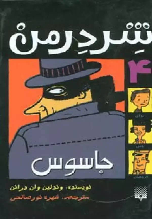 جلد کتاب شردرمن 4 (جاسوس)
