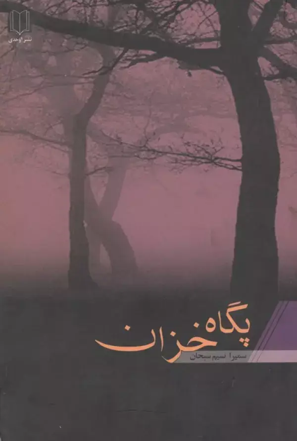 جلد کتاب پگاه خزان