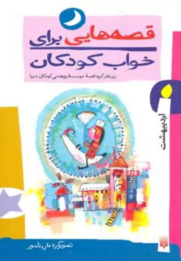 جلد کتاب قصه هایی برای خواب کودکان (اردیبهشت ماه)