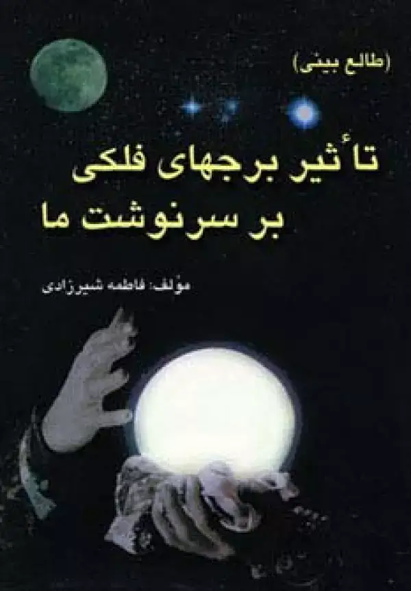 جلد کتاب تاثیر برجهای فلکی بر سرنوشت ما (طالع بینی)