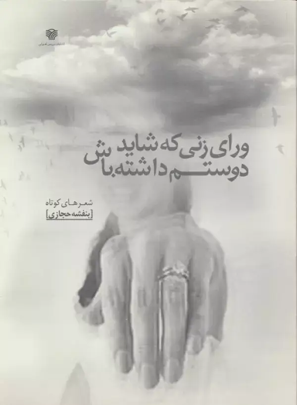 جلد کتاب ورای زنی که شاید دوستم داشته باش (شعرهای کوتاه 4)