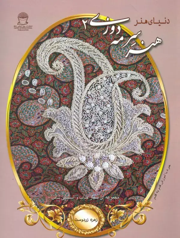 جلد کتاب دنیای هنر سرمه دوزی 2