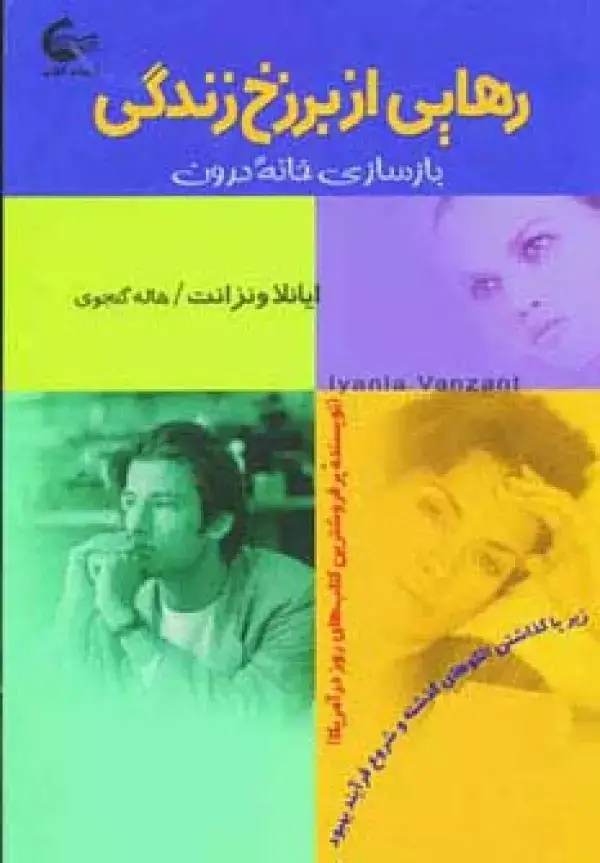 جلد کتاب رهایی از برزخ زندگی (بازسازی خانه درون)