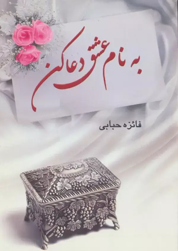 جلد کتاب به نام عشق دعا کن