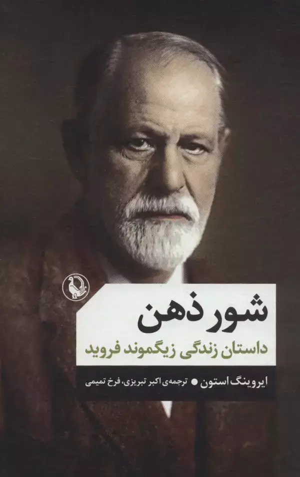 جلد کتاب شور ذهن (داستان زندگی زیگموند فروید)