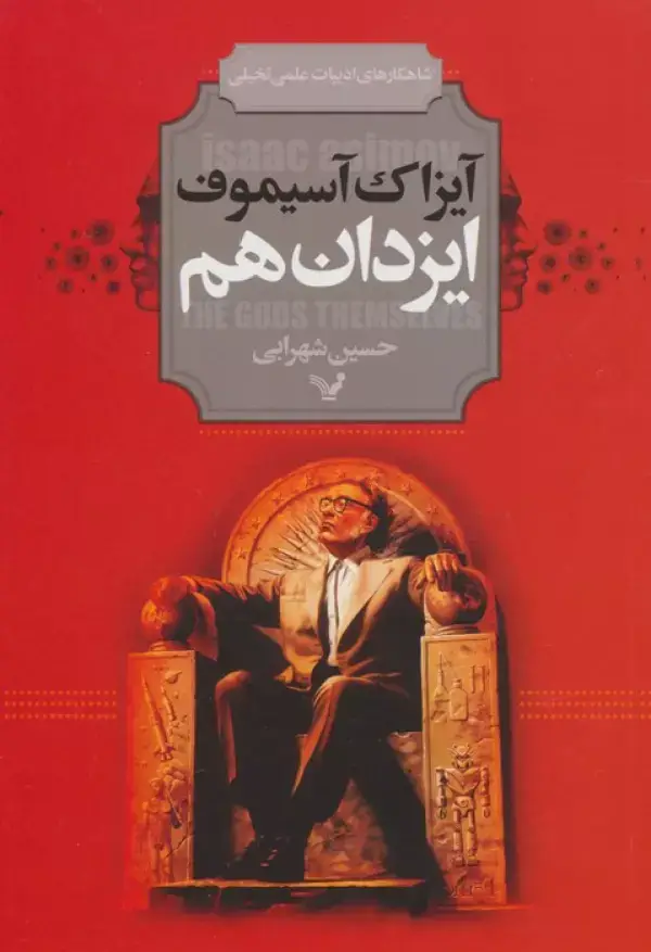 جلد کتاب ایزدان هم (شاهکارهای ادبیات علمی تخیلی)