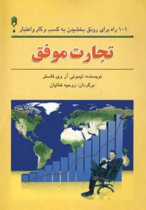 جلد کتاب تجارت موفق (101 راه برای رونق بخشیدن به کسب و کار و اعتبار)