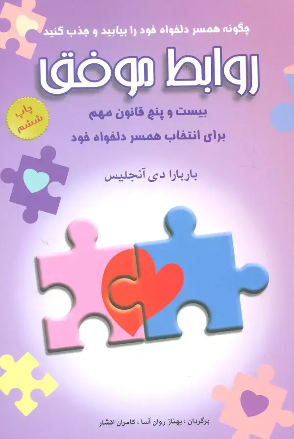 جلد کتاب روابط موفق (بیست و پنج قانون مهم برای انتخاب همسر دلخواه خود)