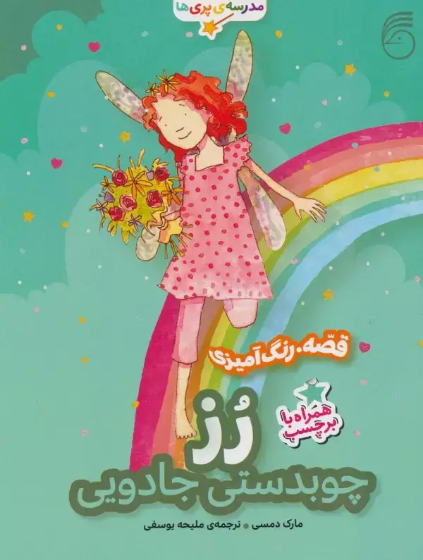 جلد کتاب رز:چوبدستی جادویی (قصه،رنگ آمیزی مدرسه ی پری ها)