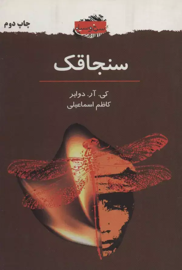جلد کتاب سنجاقک (سرخ و سیاه 2)