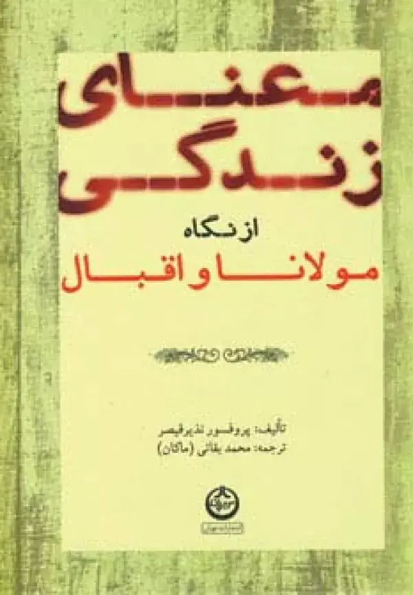 جلد کتاب معنای زندگی از نگاه مولانا و اقبال