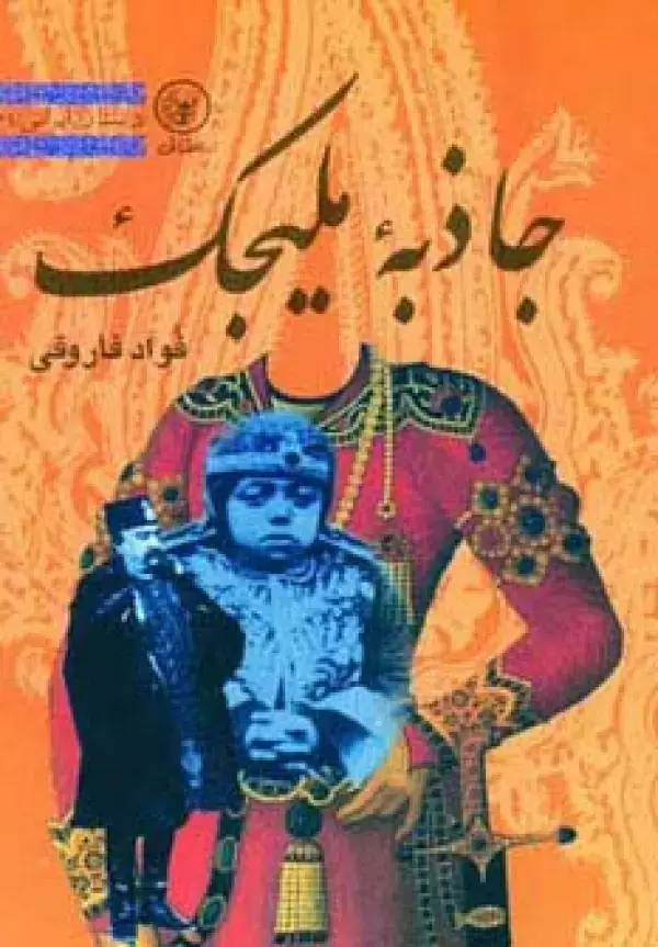 جلد کتاب جاذبه ملیجک
