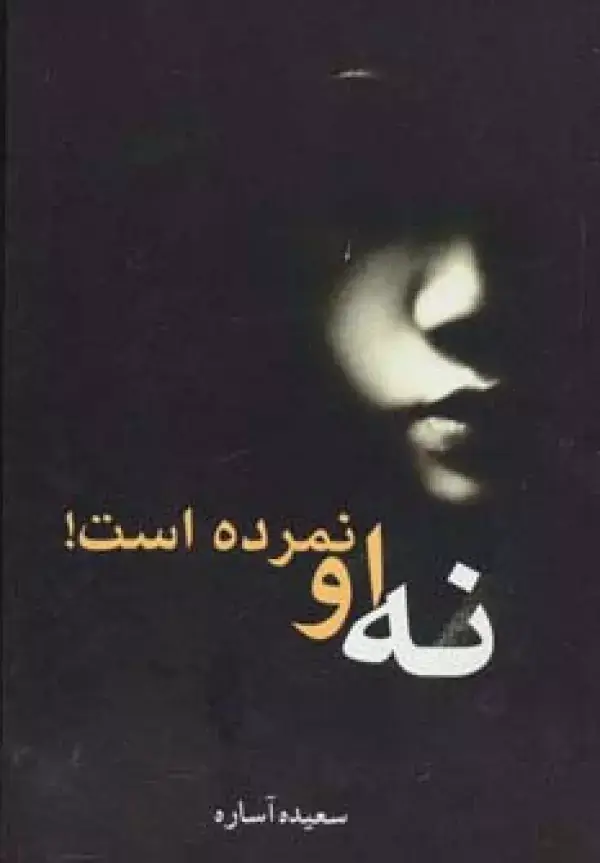 جلد کتاب نه او نمرده است!