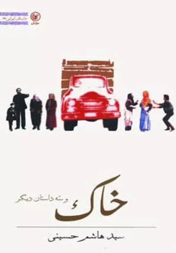 جلد کتاب خاک و سه داستان دیگر (داستان ایرانی27)