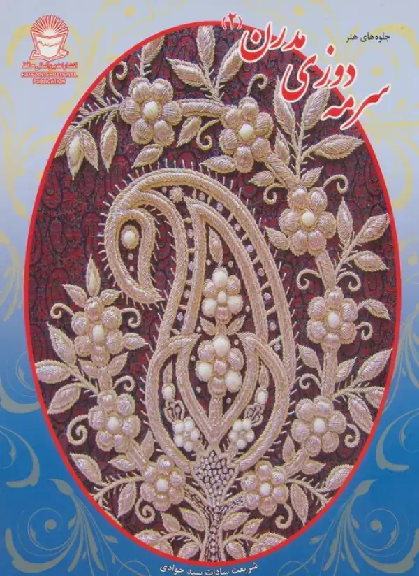 جلد کتاب سرمه دوزی مدرن 2 (جلوه های هنر)