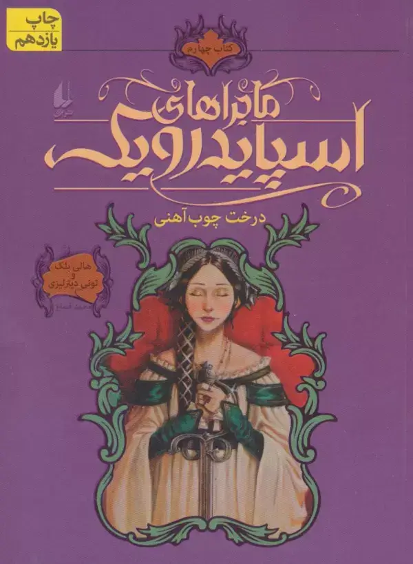 جلد کتاب ماجراهای اسپایدرویک 4 (درخت چوب آهنی)