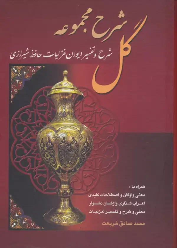 جلد کتاب شرح مجموعه گل (شرح و تفسیر دیوان غزلیات حافظ شیرازی)،(باقاب)
