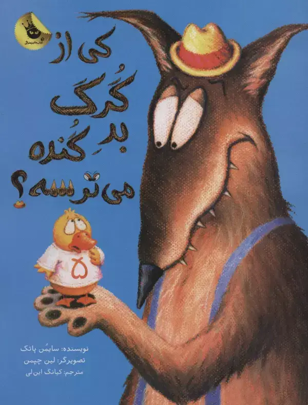 جلد کتاب کی از گرگ بد گنده می ترسه؟ (گلاسه)