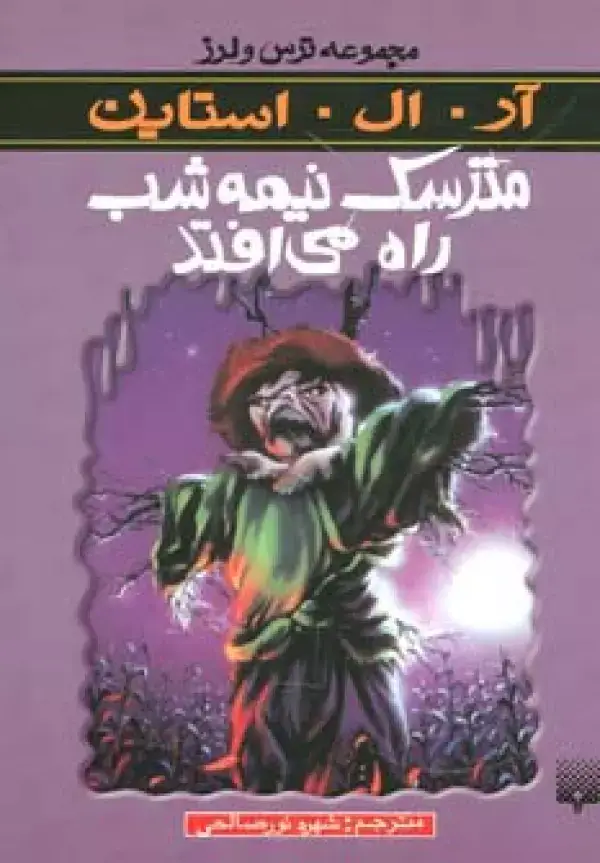 جلد کتاب مترسک نیمه شب راه می افتد (ترس و لرز)