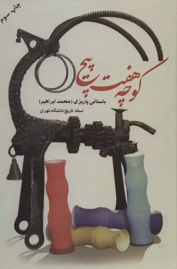 جلد کتاب کوچه هفت پیچ