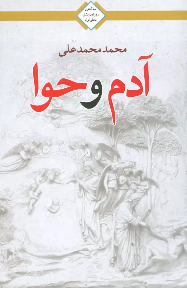 جلد کتاب آدم و حوا (سه گانه روز اول عشق 1)